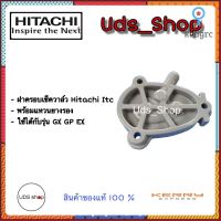 อะไหล่ปั๊มน้ำฝาครอบเช็ควาล์ว ปั๊มน้ำ Hitachi Itc ถังกลม พร้อมแหวนยางรองฝาครอบ สินค้ามีจำนวนจำกัด