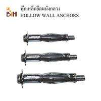 BIH Hollow Wall Anchors #427 พุ๊กเหล็กยึดผนังกลวง ยิปซั่มบอร์ด ไม้อัด อิฐบล๊อค# HA-427 ขนาด 4x65 mm.ยึดวัตถุหนา 31-38 mm. 50 ตัว