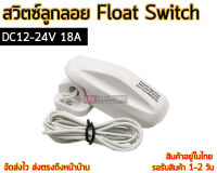 สวิตซ์ลูกลอย Float Switch DC12-24V 18A