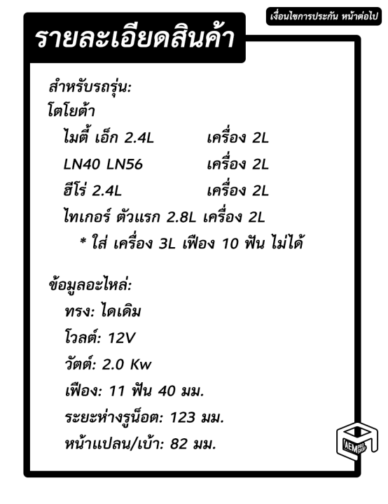 ไดสตาร์ท-โตโยต้า-ไมตี้เอ็ก-mtx-2l-11-ฟัน-2-0kw-12v-ไดเดิม-สินค้าใหม่-starter-toyota-mighty-x-รถยนต์-ไดร์สตาร์ท-ไดสตาร์ทรถยนต์