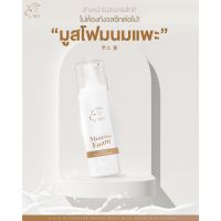 ? Siss Mousses Foam Goat Milk Deep Moisturizing ซิสส์ มูสโฟมนมแพะ [ ราคาเซลล์ ]