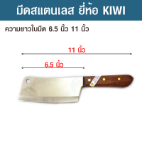 มีดอีโต้ มีดสแตนเลส มีดทำครัว ใช้หั่นเนื้อ หั่นผักผลไม้ สับหมู สับเนื้อ ความยาวใบมีด 6.5 นิ้ว ยาวรวมด้าม 11 นิ้ว ยี่ห้อ KIWI