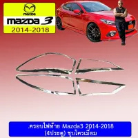 ?โปรไฟไหม้? ครอบไฟท้าย Mazda3 2014-2018 (4ประตู) ชุบโครเมี่ยม ## ประดับยนต์ ยานยนต์ คิ้วฝากระโปรง เบ้ามือจับ ครอบไฟ หุ้มเบาะ หุ้มเกียร์ ม่านบังแดด พรมรถยนต์ แผ่นป้าย