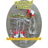 หัวฉีดน้ำ ปุ๋ย ฮอร์โมน แบบฟอร์กกี้ปลายสแตนเลส ปรับฝอยได้