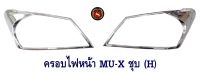 ครอบไฟหน้า ISUZU MU-X ชุบโครเมียม  2013 2014 2015 2016 (H) อีซูซุ มิวเอ็ก 2013-2016