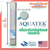 Aquatek Block Carbon (คาร์บอน บล็อค) ขนาด 20 นิ้ว