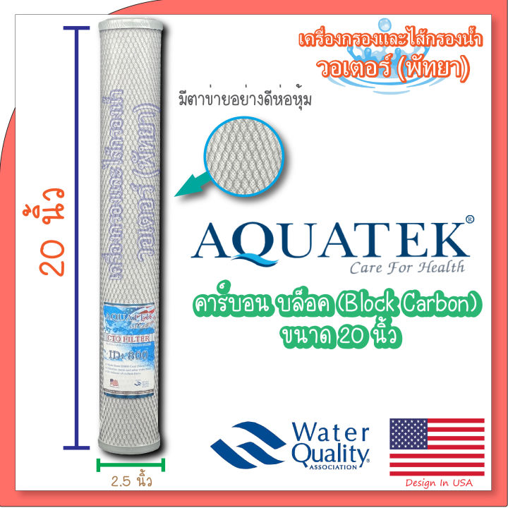 aquatek-block-carbon-คาร์บอน-บล็อค-ขนาด-20-นิ้ว