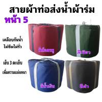 สายผ้าท่อส่งน้ำ ผ้าร่มแท้ไม่ซึมไม่รั่ว   หน้า 5   (7กิโล ยาว 70 เมตร 840  บาท