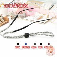 สายคล้องแว่น  สายแว่นปรับได้ อุปกรณ์เสริมแว่นตา แว่นตากันแดด glasses lanyard