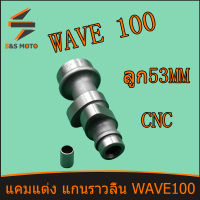 แคมแต่ง แกนราวลิ้น WAVE 100 เเคมเเต่ง อะไหล่เเต่งเว ฟ100 เเกนราวลิ้นเเต่ง TUTTO RACING ลูก53 งานCNC เทียบงานเเท้ได้ พร้อมส่ง จัดส่งด่วน