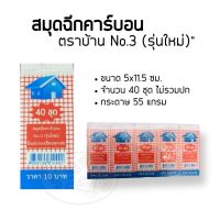 โปรโมชั่น สมุดฉีกคาร์บอน ตราบ้าน No.3 แพค/50เล่ม ราคาถูก สมุดโน๊ต สมุดเล่มเล็ก สมุดมีเส้น สมุดตาราง