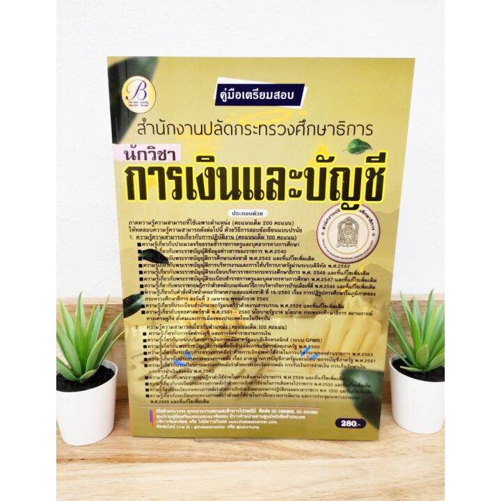 ปี-2565-คู่มือเตรียมสอบ-นักวิชาการเงินและบัญชี-สำนักงานปลัดกระทรวงศึกษาธิการ-แถมฟรีปกใส-ป้าข้างบ้าน