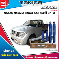 Tokico โช๊คอัพ NISSAN  NAVARA SINGLE CAB 4x2 ปี 2007-2013 ALPHA  นิสสัน นาาร่า โช้คหน้า โช้คหลัง