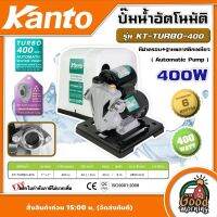 KANTO  ?? ปั๊มน้ำอัตโนมัติ 400W ท่อ 1 นิ้ว 220 โวลท์ + ฝาครอบ รุ่น KT-TURBO-400 ( Automatic Pump ) ปั๊มน้ำ ปั๊มบ้าน ปั๊มอัตโนมัติ ปั๊มออโต้ อินเวอร์เตอ ปั๊ม