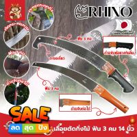 RHINO เลื่อยตัดกิ่งไม้ ฟัน 3 คม ต่อด้ามได้ 14 นิ้ว เกรดญี่ปุ่น เลื่อยกิ่งไม้ เลื่อยไม้สด เลื่อยไม้แห้ง เลื่อยตัดกิ่ง ตัดต้นไม้ (SM)