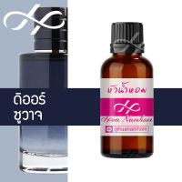 หัวน้ำหอม Sauvage ซาเวจ ซาวาจ ซูวาจ น้ำหอมสำหรับผู้ชาย น้ำหอมแท้ 100% จากฝรั่งเศส 30ml น้ำหอมผู้ชาย น้ำหอมขายดี หอมนาน perfume