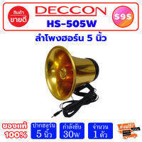 S9S DECCON HS-505W ลำโพงฮอร์น 50W ปากฮอร์น 5 นิ้ว ฮอร์น อลูมิเนียม สีทอง เสียงใส ฮอร์น เหมาะสำหรับ รถขายของ ต่อแมลง ต่อนก รถกับข้าว รถขายของเคลื่อนที่