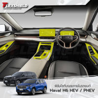 GWM HAVAL H6 HEV / PHEV ฟิล์มใสกันรอยภายในรถยนต์ (ฟิล์ม TPU+ 190 ไมครอน) #หมึกเครื่องปริ้น hp #หมึกปริ้น   #หมึกสี   #หมึกปริ้นเตอร์  #ตลับหมึก