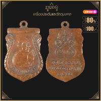 พระเครื่อง จี้พระ เหรียญพ่อท่านคล้าย วัดสวนขัน นครศรีธรรมราช พ.ศ.2500 พิมพ์หยักเดียว