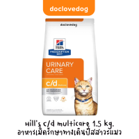 Hill’s C/d multicare 1.5kg อาหารแมวโรคนิ่ว ทางเดินปัสสาวะ