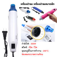 พร้อมส่ง!! เครื่องเป่าลมร้อน ปืนเป่าลมร้อน 300W ไดร์เป่าลมร้อน Heat Gun ปืนเป่าลมร้อนอเนกประสงค์ เครื่องเป่าลมร้อน