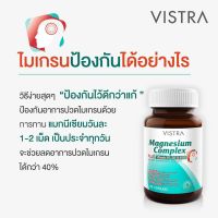 พร้อมส่ง ของแท้ Vistra Magnesium Complex Plus (30 เม็ด) ป้องกันไมเกรน บำรุงระบบประสาท[251]