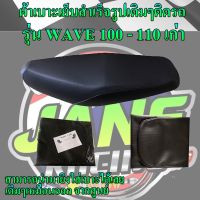 ผ้าเบาะมอเตอร์ไซค์เย็บสำเร็จรูปเดิมๆรุ่น WAVE 100-110 เก่า เดิมๆติดรถเหมือนออกจากศูนย์ สีดำ