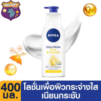 NIVEA นีเวีย  Extra White Lotion สูตรขาวกระจ่างใส มีQ10 ขนาด400ml.*ส่งไวสินค้าขายดี