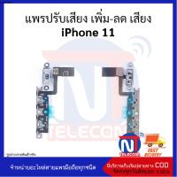 แพรปรับเสียง เพิ่ม-ลด เสียง iPhone 11 อะไหล่สายแพร iPhone 11