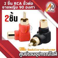 RCA ขั้วต่อมุมขวา ตัวแปลงปลั๊กชายหญิง 90 องศา 2 ชิ้น