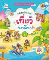 Chulabook(ศูนย์หนังสือจุฬาฯ)|c111|8859161009764|หนังสือสติกเกอร์ เที่ยวรอบโลก