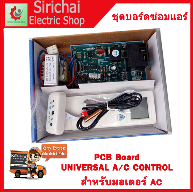 ชุดบอร์ดซ่อมแอร์-ใช้ได้ทุกร่น-สำหรับพัดลม-ac-รุ่น-qd-u05pg