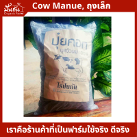 ปุ๋ยคอก มูลวัวนม ตากแห้งสนิท ไม่มีสารเคมี [กดสั่งได้ออเดอร์ละไม่เกิน 8ถุง] เป็นอินทรีย์แท้100% เหมาะทำ ปุ๋ยหมัก เลี้ยงไส้เดือน ผสมดินปลูก จากฟาร์มโคนมมาตรฐานที่กินแต่อาหารคุณภาพ ไม่ใช้โซดาไฟล้างคอก 700กรัม ประมาณ 2.5ลิตร ใช้คู่ปุ๋ยเคมีได้ Dry Cow Manure