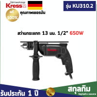 สว่านกระแทกไฟฟ้า 13มม. 650W KRESS รุ่น  KU310