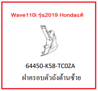 ฝาครอบตัวถังด้านซ้าย wave110ไอ ฝาครอบตัวถังด้านซ้าย รถมอเตอร์ไซค์ Wave110i รุ่น2019 อะไหล่แท้Honda (สามารถกดสั่งซื้อได้เลยค่ะ)