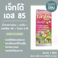 เจ็ทโด้ เอส 85 (น้ำตาลทางด่วน+อะมิโน +แคลเซียม 4%+โบรอน 0.1%) 1 ลิตร