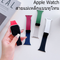 สายนาฬิกาจับคู่สีสำหรับ iWatch 8 7se 6 5 3 2 1 8 สายนาฬิกาซิลิโคนสายนาฬิกาพับแม่เหล็ก 49 มม. 45 มม. 44 มม. 40 มม. 41 มม.