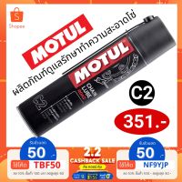 HOT** MOTUL C2 (CHAIN LUBE ROAD) 400ml. (หล่อลื่นโซ่) ส่งด่วน จาร บี ทน ความ ร้อน จาร บี เหลว จาร บี หลอด จาร บี เพลา ขับ