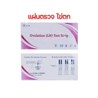 แผ่นทดสอบไข่ตก LH Ovulation test แผ่นตรวจไข่ตก ชุดทดสอบไข่ตก ที่ตรวจไข่ตก แบบจุ่ม