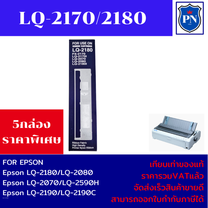 ตลับผ้าหมึกปริ้นเตอร์เทียบเท่า-epson-lq-2170-2180-2190-ราคาพิเศษ-สำหรับปริ้นเตอร์รุ่น-epson-lq-2170-2080-2180-2190