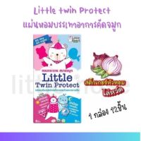 Little Twin Protect แผ่นหอมบรรเทาอาการคัดจมูก หอมกระจาย สบายจมูก NOSE+BIG WHALE 12ชิ้น อย่างละ6ชิ้น