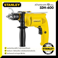 STANLEY สว่านเจาะกระแทก 13 มม. 550 วัตต์ SDH600