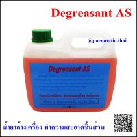 Degreasant AS  - น้ำยาทำความสะอาดชิ้นส่วนเครื่องยนต์ ขนาด 2 ลิตร