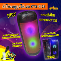 ลําโพงบลูทูธเบสหนัก KTS-1151 ลำโพง blutooth ลำโพงกลางแจ้ง ลำโพงพกพา (คละสี) มีไฟเธค, ช่องเสียบไมค์ ฟังก์ชั่นครบ! มีปุ่มปรับเสียงทุ้มแหลม สินค้าส่งตรงจาก HVshops