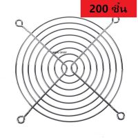 ตะแกรงชุบโครเมียม สำหรับพัดลมขนาด 4.5 นิ้ว 12cm 200 ชิ้น