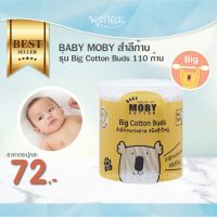 Baby Moby สำลีก้าน รุ่น Big Cotton Buds ใช้ทำความสะอาดเช็ดรอบใบหู หัวใหญ่นุ่ม ไม่เข้าไปในรูหูเด็ก 110 ก้าน