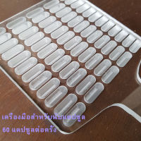 ถาดนับแคปซูล 60 แคปซูล Plexiglass โปร่งใส ถาดนับยา แผ่นนับยา ถาดนับเม็ดยา หนึ่งหลุมหนึ่งแคปซูล