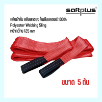 Webbing Sling สลิงผ้าใบ สลิงยกของ สลิงโพลีเอสเตอร์ 100% ขนาด 5ตัน หน้ากว้าง125mm. “SAFTPLUS”