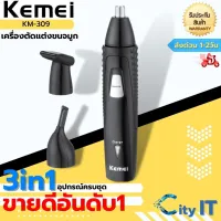 Kemei เครื่องโกนหนวด ตัดแต่งขนจมูก โกนขนหู และ โกนหนวด3in1รุ่น​KM-309