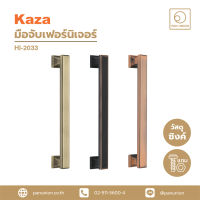 KAZA มือจับเฟอร์นิเจอร์ Pull handle furnitur มือจับแบบดึง มือจับบานตู้ มือจับลิ้นชัก อุปกรณ์เฟอร์นิเจอร์ อุปกรณ์ฟิตติ้ง แพนยูเนียน (Pan Union)